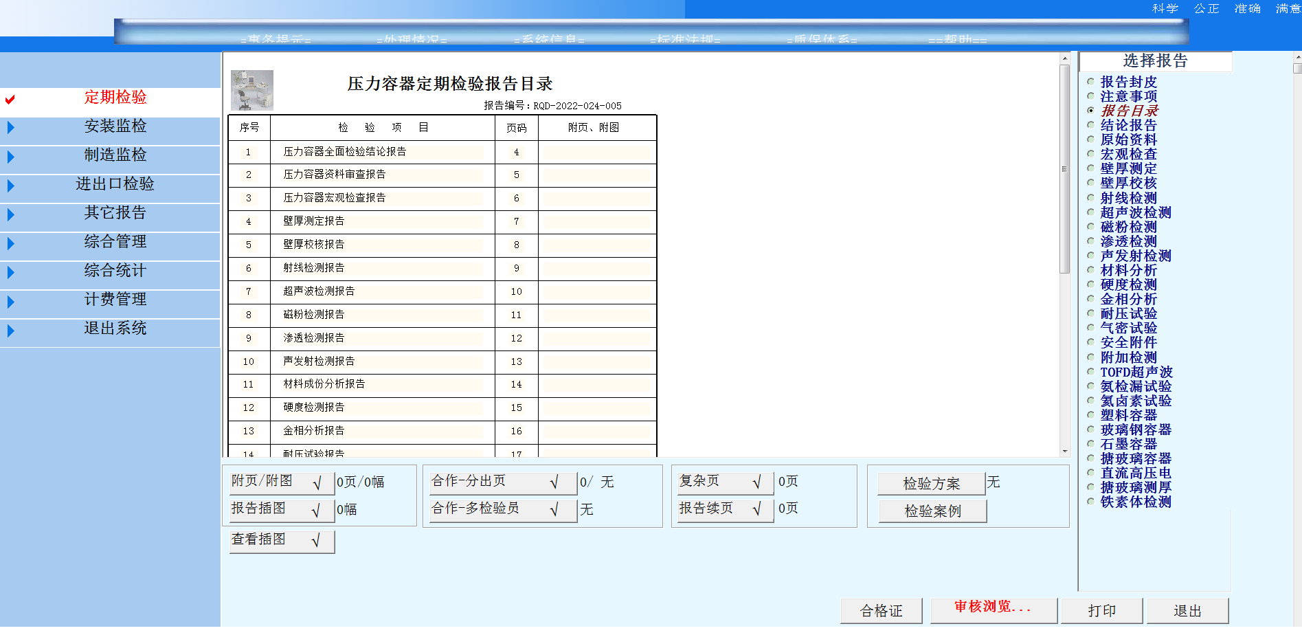 特種設備檢驗管理系統(tǒng)V1.0