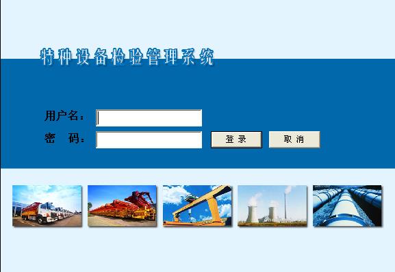 特種設備檢驗管理系統(tǒng)V2.0