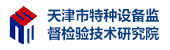 天津特種設(shè)備檢測研究院